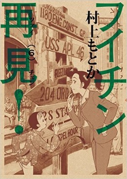 Manga - Manhwa - Fuichin Zàijiàn! jp Vol.6