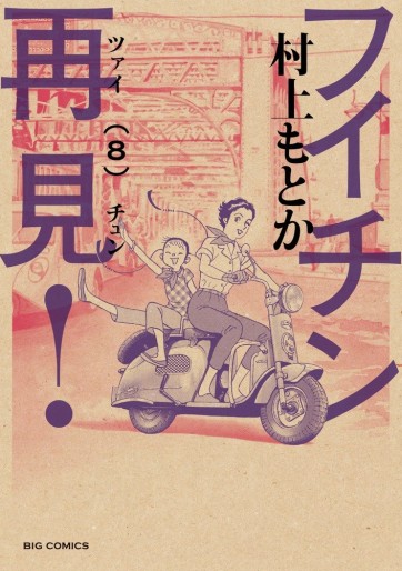 Manga - Manhwa - Fuichin Zàijiàn! jp Vol.8