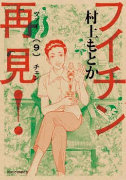 Manga - Manhwa - Fuichin Zàijiàn! jp Vol.9