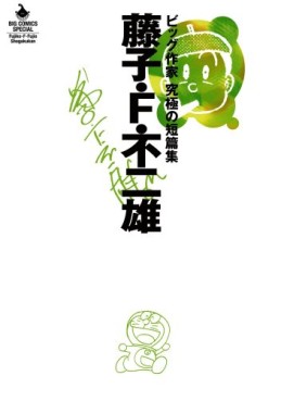 Fujiko F. Fujio - Big Sakka - Kyûkyoku no Tanpenshû jp Vol.0