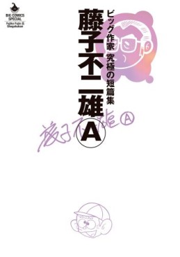 Fujiko Fujio A - Big Sakka - Kyûkyoku no Tanpenshû jp Vol.0