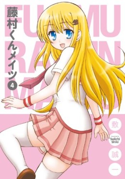 Manga - Manhwa - Fujimura-kun Meitsu jp Vol.4