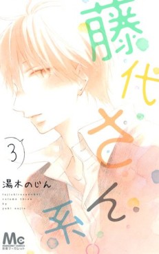 Manga - Manhwa - Fujishiro-san kei. jp Vol.3