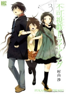 Manga - Manhwa - Fukashigi Triang jp Vol.3
