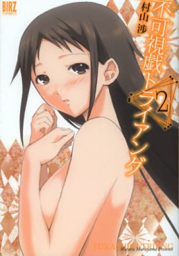 Manga - Manhwa - Fukashigi Triang jp Vol.2