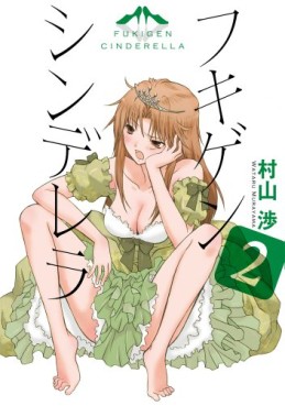 manga - Fukigen Cinderella jp Vol.2