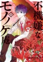 Manga - Manhwa - Fukigen na Mononokean jp Vol.12