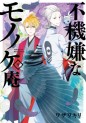 Manga - Manhwa - Fukigen na Mononokean jp Vol.9