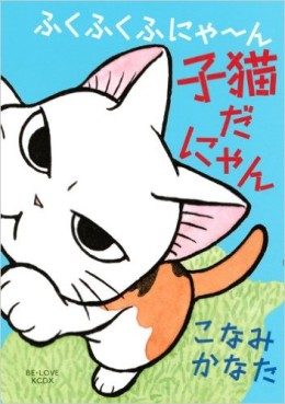 Manga - Manhwa - Fuku fuku fu nya - n konekoda nya n jp Vol.1