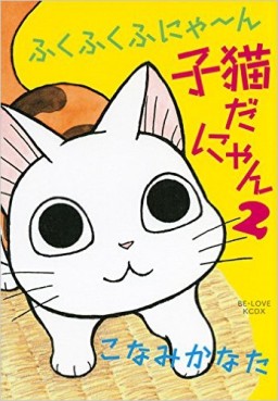 Manga - Manhwa - Fuku fuku fu nya - n konekoda nya n jp Vol.2