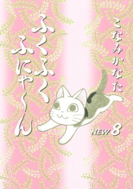 Manga - Manhwa - Fuku-Fuku Funyan New jp Vol.8
