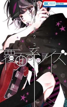Manga - Manhwa - Fukumenkei Noise jp Vol.17