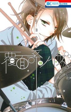 Manga - Manhwa - Fukumenkei Noise jp Vol.18
