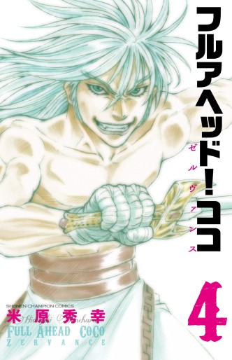 Manga - Manhwa - Full Ahead ! Coco - Zervance jp Vol.4