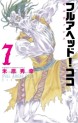 Manga - Manhwa - Full Ahead ! Coco - Zervance jp Vol.7