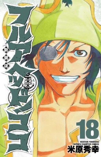Manga - Manhwa - Full Ahead! koko - nouvelle edition jp Vol.18