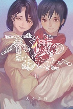 Manga - Manhwa - Fumetsu no Anata he jp Vol.11