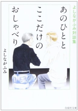 Manga - Manhwa - Fumi Yoshinaga - Taidanshû - Ano Hito to Koko Dake no Oshaberi - Bunko jp