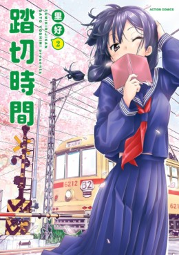 Manga - Manhwa - Fumikiri Jikan jp Vol.2
