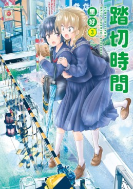 Manga - Manhwa - Fumikiri Jikan jp Vol.3