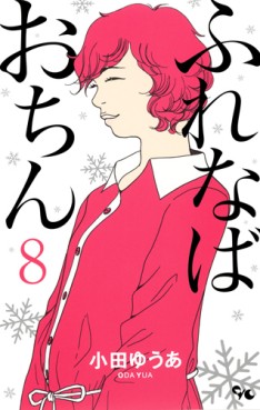 Manga - Manhwa - Furenaba Ochin jp Vol.8