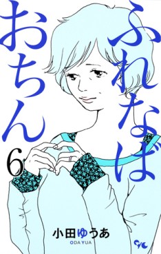 Manga - Manhwa - Furenaba Ochin jp Vol.6