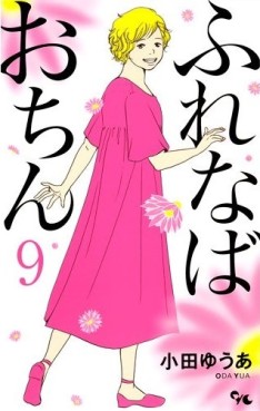 Manga - Manhwa - Furenaba Ochin jp Vol.9