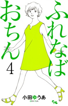 Manga - Manhwa - Furenaba Ochin jp Vol.4