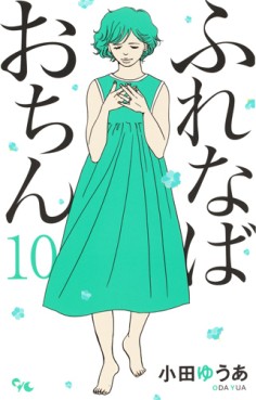 Manga - Manhwa - Furenaba Ochin jp Vol.10