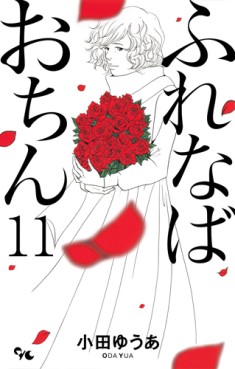 Manga - Manhwa - Furenaba Ochin jp Vol.11