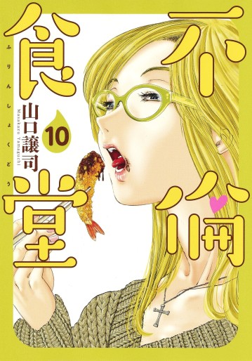 Manga - Manhwa - Furin Shokudô jp Vol.10