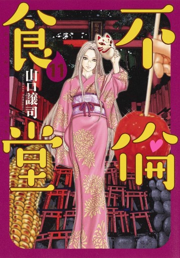 Manga - Manhwa - Furin Shokudô jp Vol.11