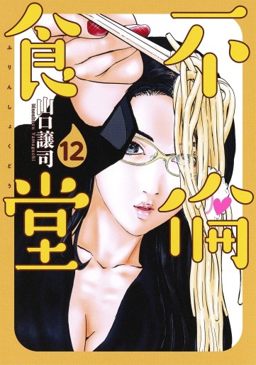 Manga - Manhwa - Furin Shokudô jp Vol.12