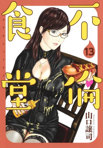 Manga - Manhwa - Furin Shokudô jp Vol.13
