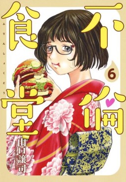 Manga - Manhwa - Furin Shokudô jp Vol.6