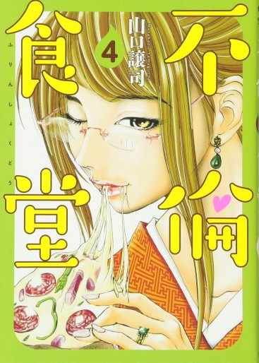 Manga - Manhwa - Furin Shokudô jp Vol.4