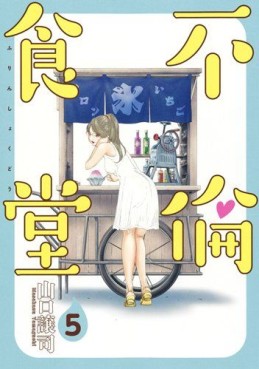Manga - Manhwa - Furin Shokudô jp Vol.5