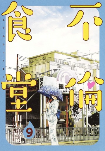 Manga - Manhwa - Furin Shokudô jp Vol.9