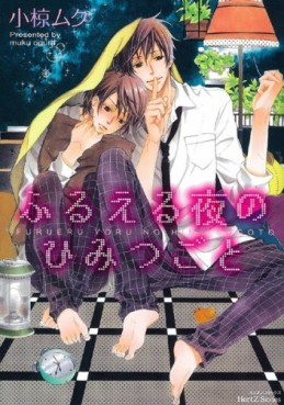 Manga - Manhwa - Furueru yoru no himitsugoto jp