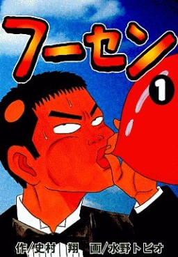 Manga - Manhwa - Fûsen jp Vol.1
