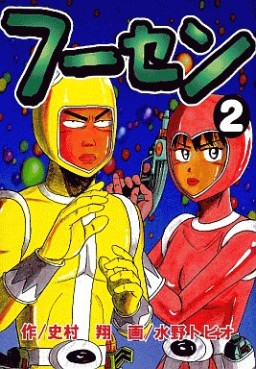 Manga - Manhwa - Fûsen jp Vol.2