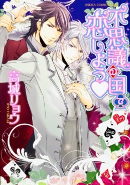 Manga - Manhwa - Fushigi no Kuni de Aishiyô vo