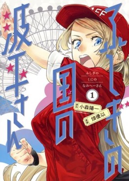 Manga - Manhwa - Fushigi no Kuni no Namie-san jp Vol.1