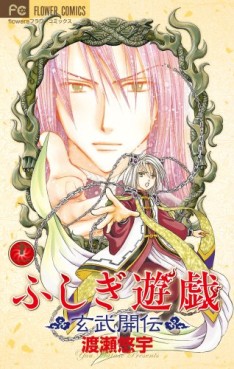 Manga - Manhwa - Fushigi Yugi Genbu Kaiden jp Vol.11