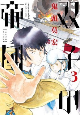 Manga - Manhwa - Futago no Teikoku jp Vol.3