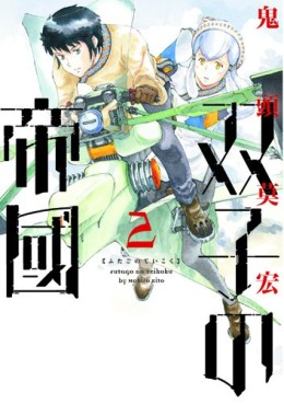 Manga - Manhwa - Futago no Teikoku jp Vol.2