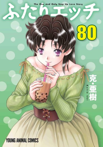 Manga - Manhwa - Futari Ecchi jp Vol.80