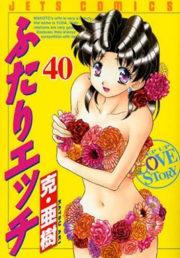 Manga - Manhwa - Futari Ecchi jp Vol.40