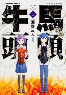 Manga - Manhwa - Futari ha Gozumezu! jp Vol.1