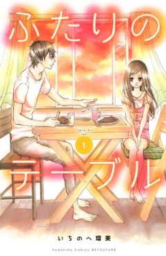 Manga - Manhwa - Futari no Table jp Vol.1